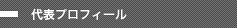 代表プロフィール