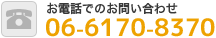 お電話でのお問い合わせ 06-6170-8370