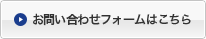 お問い合わせフォームはこちら